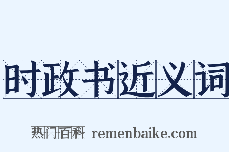 时政书近义词是什么意思的图片